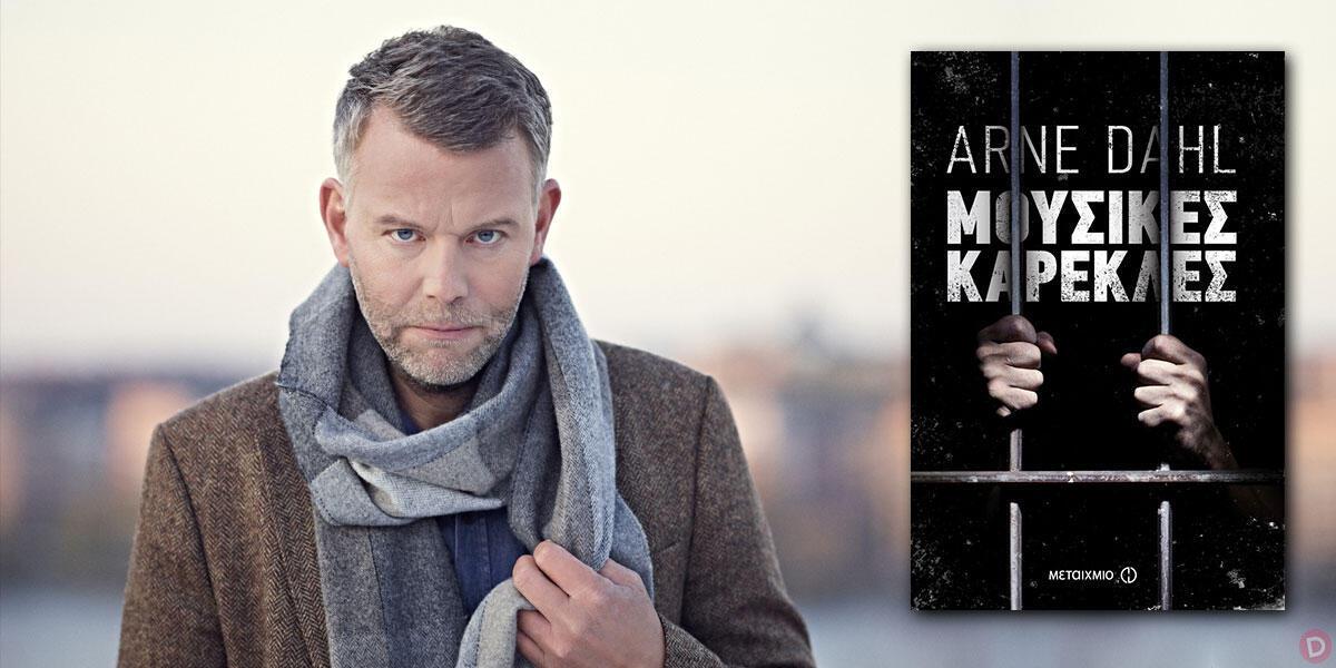 Arne Dahl: συνέντευξη στη Μάριον Χωρεάνθη