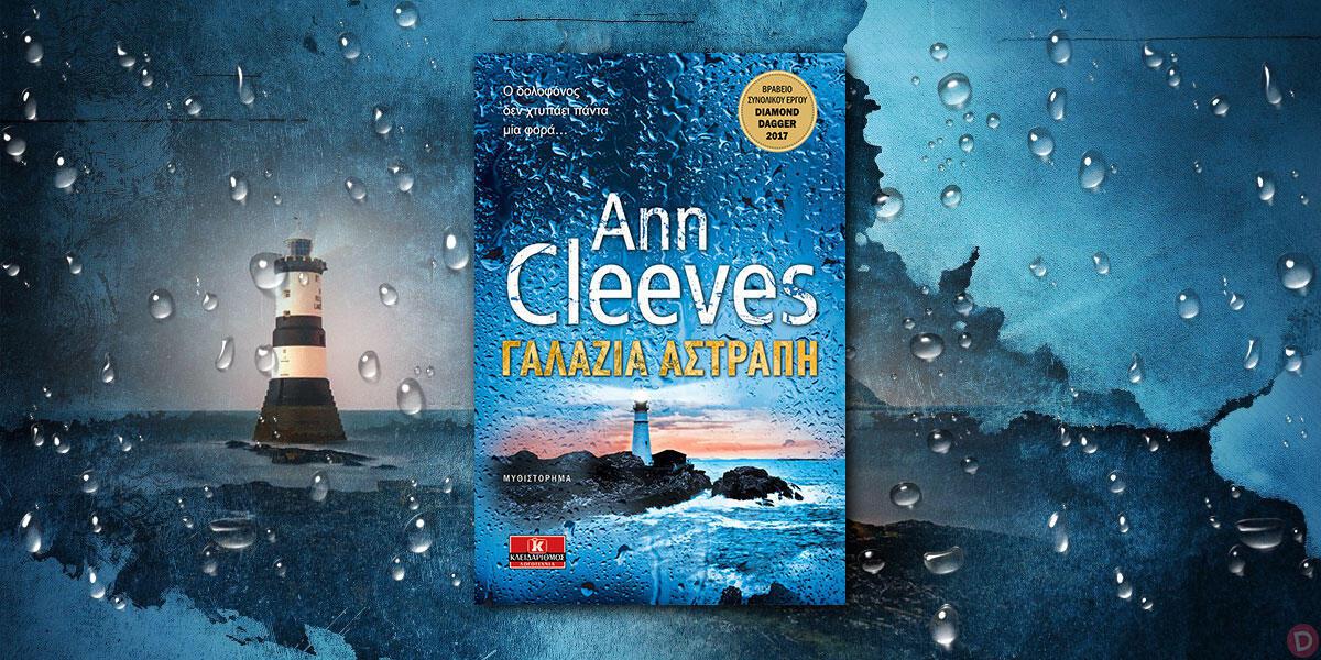 Ann Cleeves: «Γαλάζια αστραπή»
