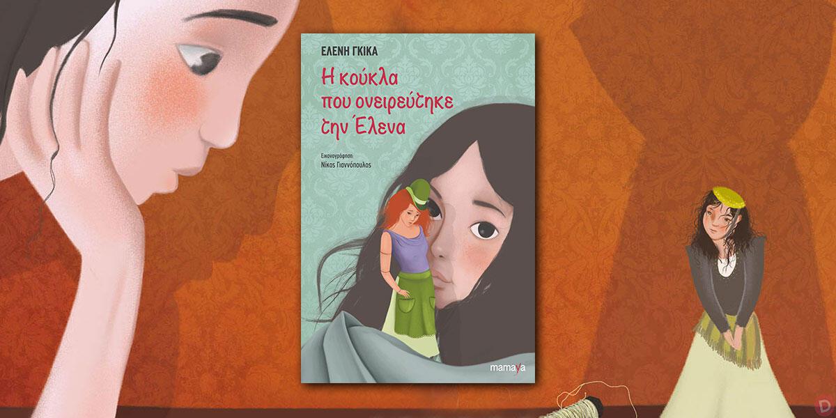 Ελένη Γκίκα: «Η κούκλα που ονειρεύτηκε την Έλενα»