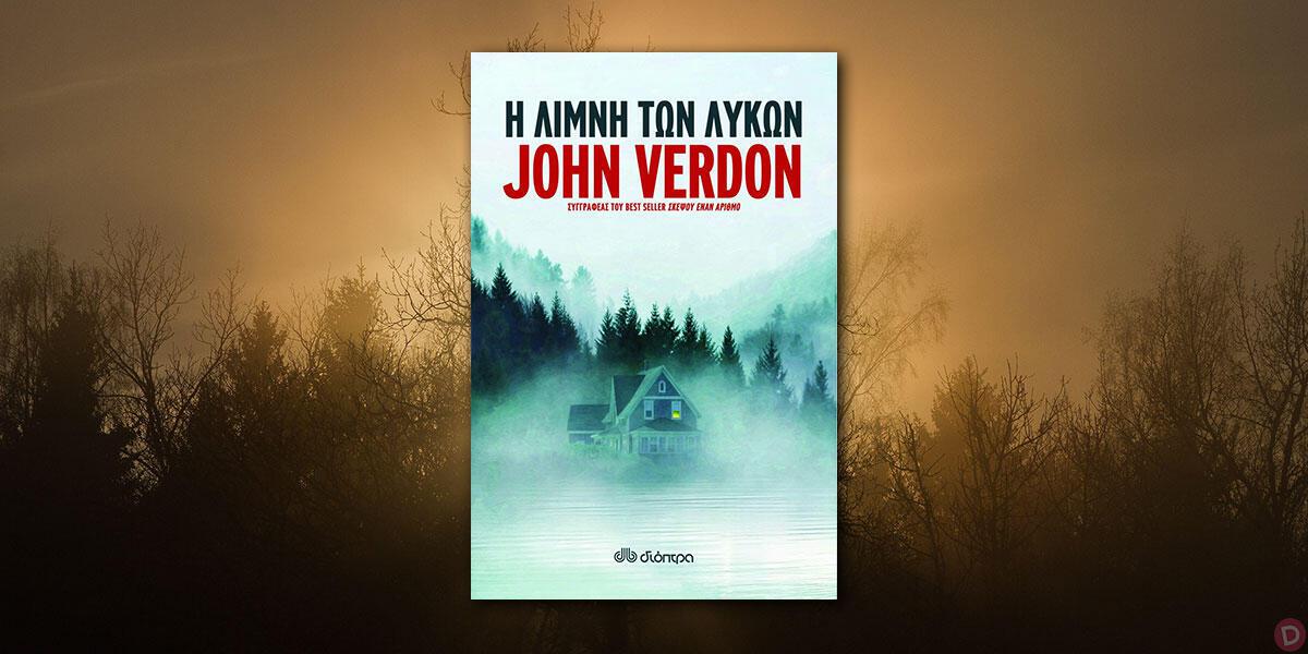 John Verdon: «Η Λίμνη των Λύκων» 