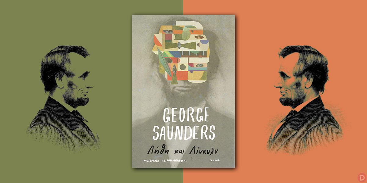 George Saunders: «Λήθη και Λίνκολν» 
