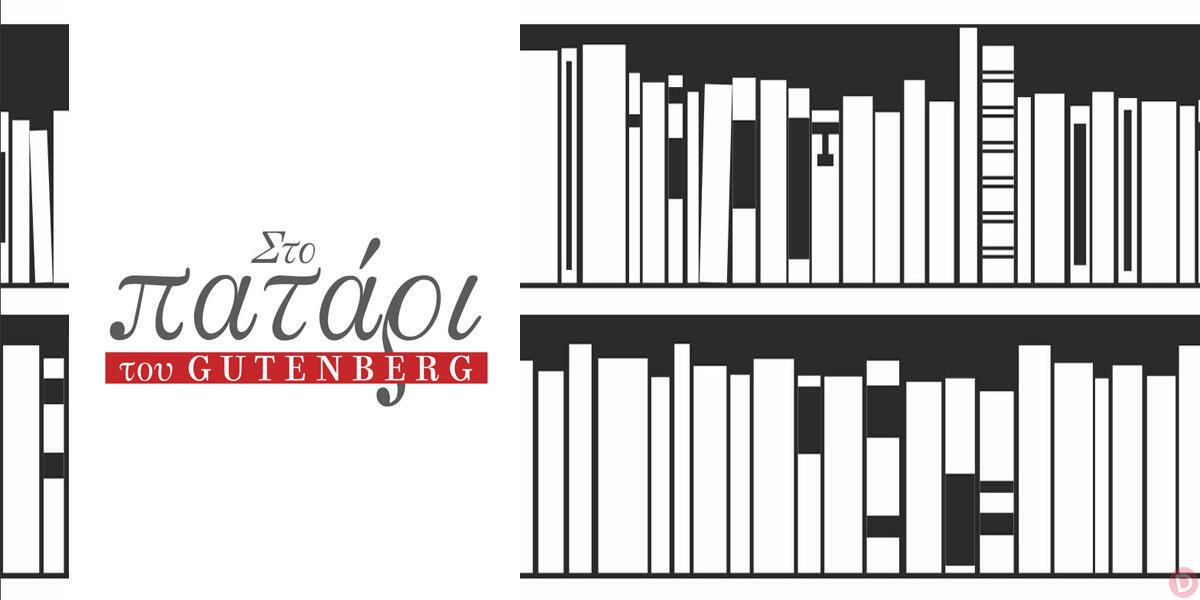 Συναντήσεις στο πατάρι του βιβλιοπωλείου των εκδόσεων Gutenberg
