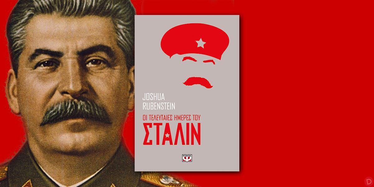 Joshua Rubenstein: «Οι τελευταίες ημέρες του Στάλιν»