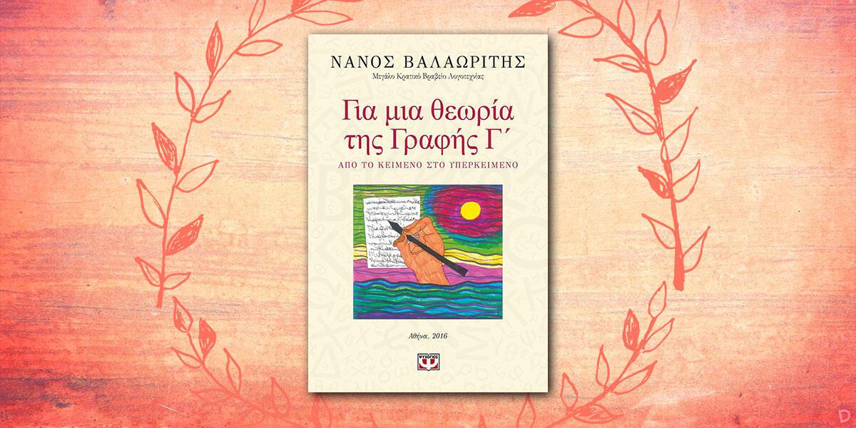 Νάνος Βαλαωρίτης: «Για μια θεωρία της Γραφής, Γ΄»
