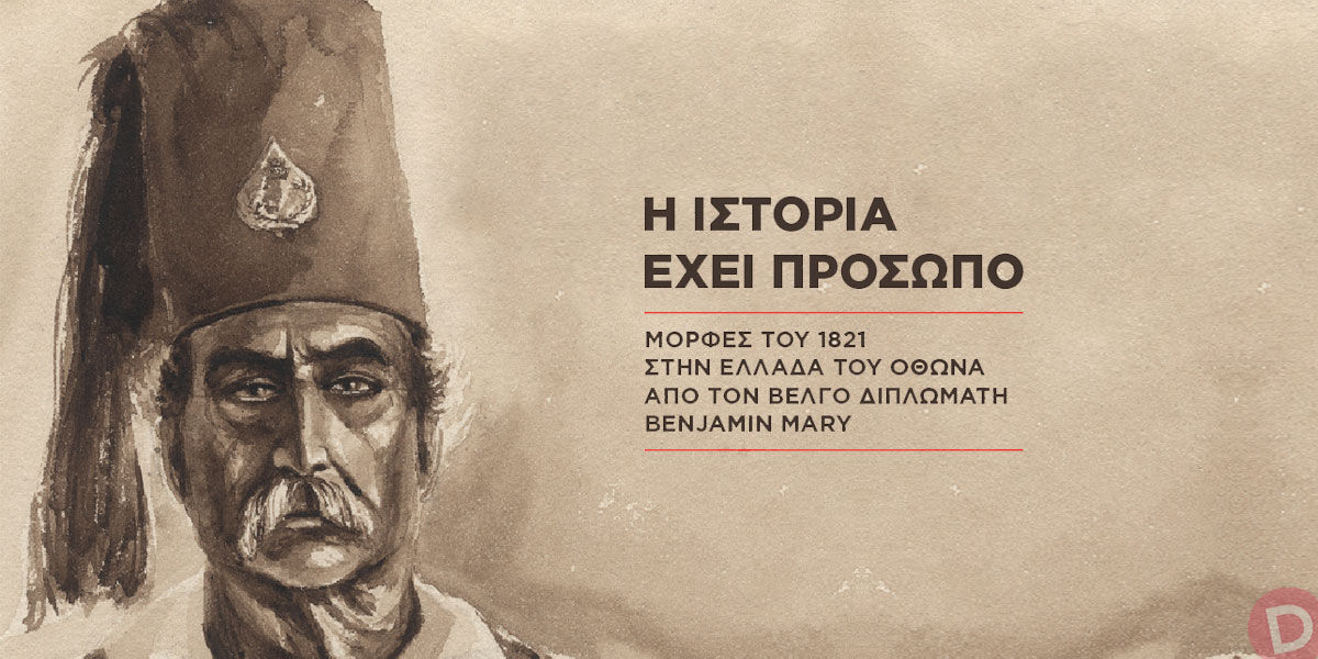 «Η Ιστορία έχει πρόσωπο»: Υπαίθρια έκθεση για τα 200 χρόνια από την Ελληνική Επανάσταση