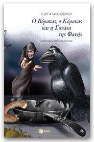 Ο Βόρακας, ο Κόρακας και η Σονάτα της Φανής Γεωργία Γαλανοπούλου εικονογράφηση: Βαγγέλης Παυλίδης Πατάκης