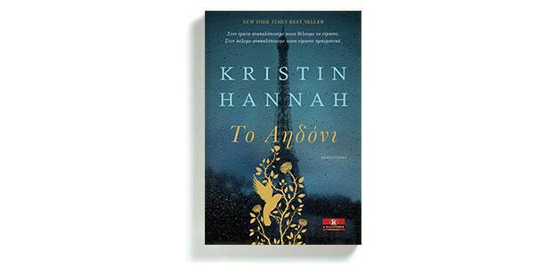 Το Αηδόνι Kristin Hannah μετάφραση: Χριστίνα Σωτηροπούλου Κλειδάριθμος