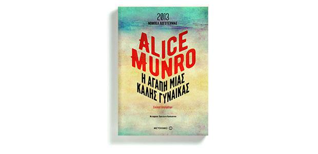 Η αγάπης μιας καλής γυναίκας Alice Munro Μετάφραση Τρισέγευνη Παπαϊώννου Μεταίχμιο