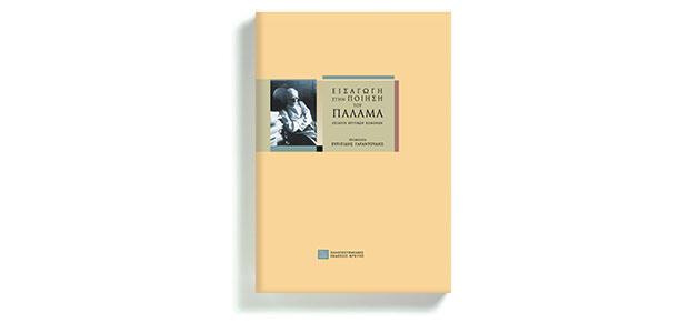 Εισαγωγή στην ποίηση του Παλαμά Επιλογή κριτικών κειμένων Ανθολόγηση-επιμέλεια: Ευριπίδης Γαραντούδης Πανεπιστημιακές Εκδόσεις Κρήτης