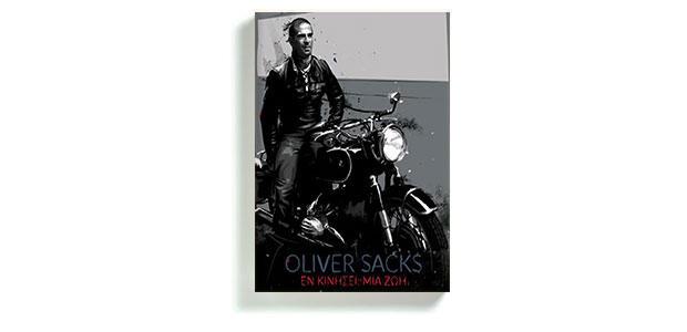 Εν κινήσει: Μια ζωή Oliver Sacks Μετάφραση: Ευαγγελία Μόσχου Ροπή