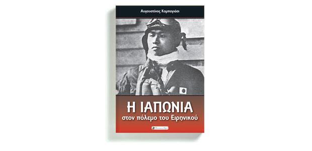 Η Ιαπωνία στον πόλεμο του Ειρηνικού Αυγουστίνος Κομπαγιάσι Μετάφραση: Γιάννης Χρονόπουλος Historical Quest