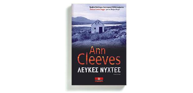 Λευκές νύχτες Ann Cleeves Μετάφραση Ρένα Χατχούτ Κλειδάριθμος