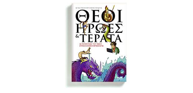 Θεοί, ήρωες και τέρατα Οι περιπέτειες του Τίμου στην ελληνική μυθολογία Ασπασία Πρωτογέρου Εικονογράφηση Αλέκος Παπαδάτος Polaris