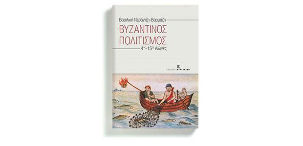 Βυζαντινός πολιτισμός. 4ος-15ος αιώνες