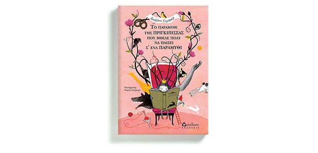 Το παραμύθι της πριγκίπισσας που ήθελε πολύ να παίξει σ' ένα παραμύθι Σουζάνε Στράσερ Μετάφραση: Μαρία Σούμπερτ Εικονογράφηση: Σουζάνε Στράσερ Διάπλαση
