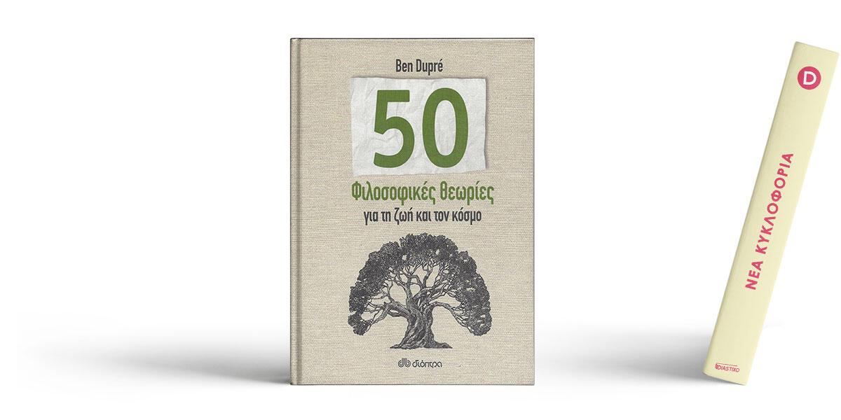 50 φιλοσοφικές θεωρίες για τη ζωή και τον κόσμο