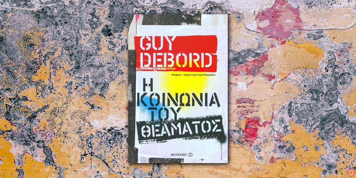 Guy Debord: «Η κοινωνία του θεάματος»