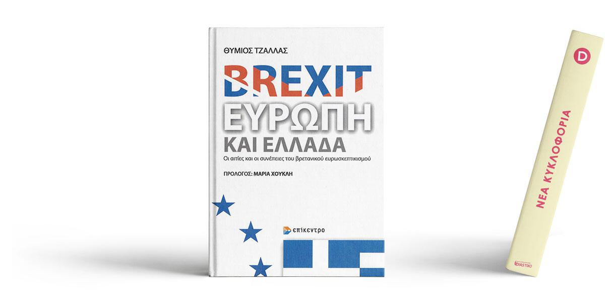 Brexit, Ευρώπη και Ελλάδα