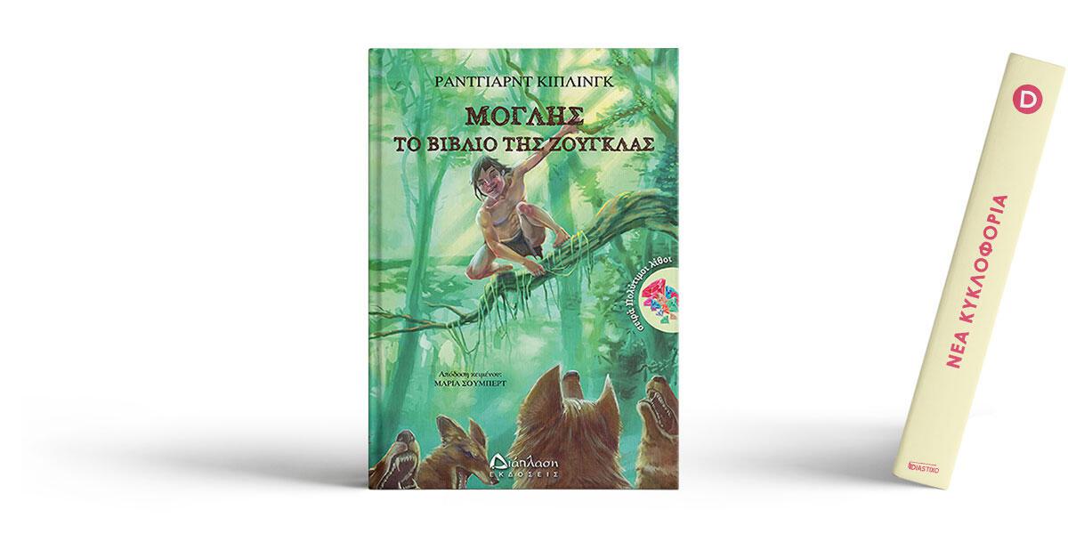 Μόγλης, Το βιβλίο της ζούγκλας