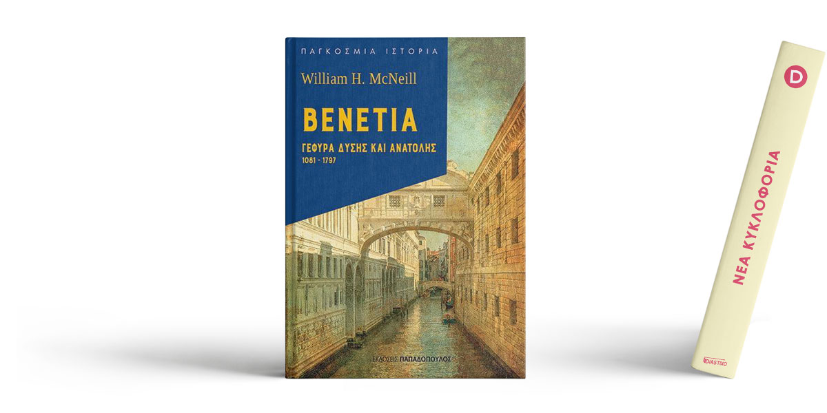 Βενετία: Γέφυρα Δύσης και Ανατολής (1081-1797)