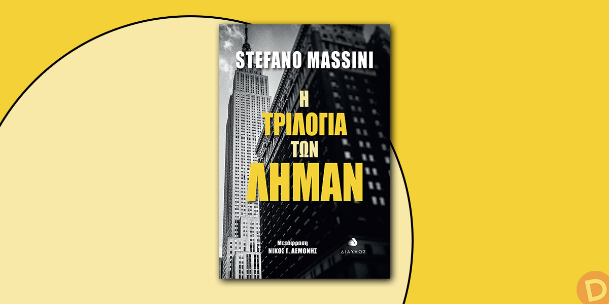 Stefano Massini: «Η τριλογία των Λήμαν»