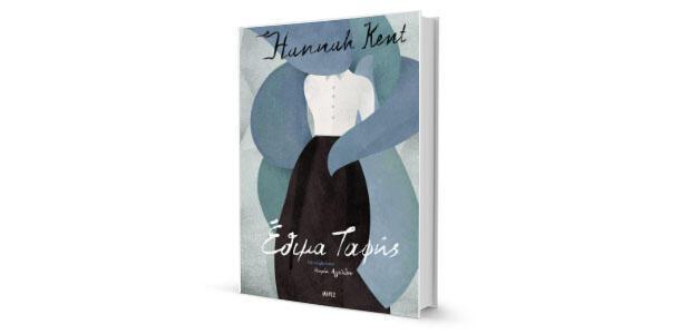 Hannah Kent: «Έθιμα ταφής» κριτική της Ελένης Σαραντίτη 