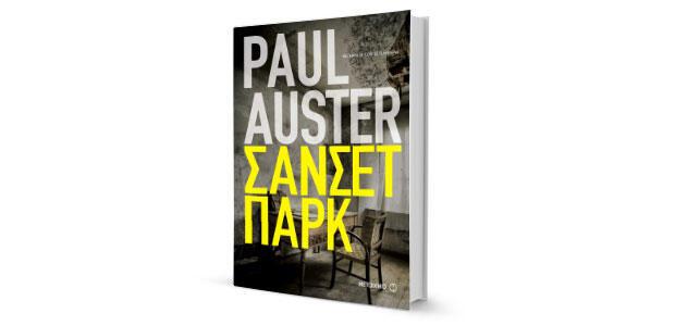 Paul Auster: «Σάνσετ Παρκ» κριτική της Βιβής Διακογιάννη