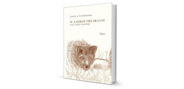 Ηλίας Λ. Παπαμόσχος: «Η αλεπού της σκάλας και άλλες ιστορίες» 