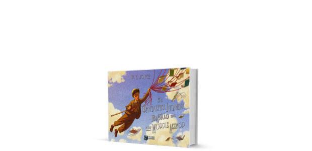 William E. Joyce: «Τα φανταστικά ιπτάμενα βιβλία του κου Μόρρις Λέσμορ»  κριτική της Ελένης Σαραντίτη