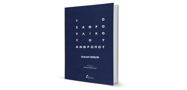 Isaiah Berlin: «Το σαθρό υλικό του ανθρώπου» κριτική του Θανάση Αντωνίου