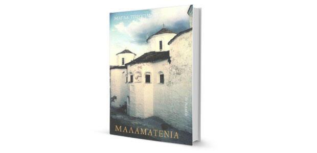 Μάγδα Τσιρογιάννη: «Μαλαματένια» κριτική της Ανθούλας Δανιήλ
