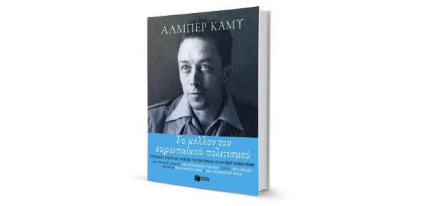 Αλμπέρ Καμύ: «Το μέλλον του ευρωπαϊκού πολιτισμού» κριτική της Ανθούλας Δανιήλ
