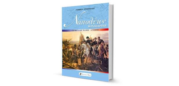 «Ναπολέων Βοναπάρτης: Οι μεγάλες μάχες» κριτική του Γεωργίου-Κωνσταντίνου Πήλιουρα