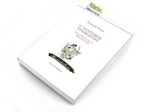 Ο αναρχικός τραπεζίτης Fernando Pessoa Εισαγωγή-Μετάφραση-Σημειώσεις: Μαρία Παπαδήμα Gutenberg