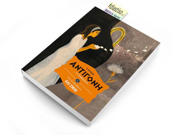 Η «Αντιγόνη» του Σοφοκλή διασκευή: Άλι Σμιθ μετάφραση: Αργυρώ Μαντόγλου εικονογράφηση: Λάουρα Παολέτι Πατάκης