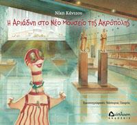 Η Αριάδνη στο Νέο Μουσείο της Ακρόπολης Νίκη Κάντζου Εικονογράφηση Νέστορας Ξουρής Διάπλαση
