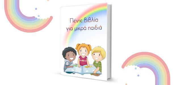 «Πέντε βιβλία για μικρά παιδιά» της Ελένης Χωρεάνθη