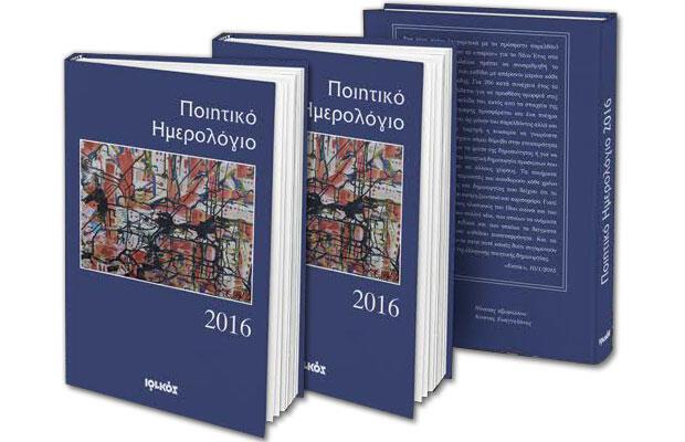 Ποιητικό ημερολόγιο 2016 Ανθολόγηση-επιμέλεια Γιάννης Κορίδης Ιωλκός