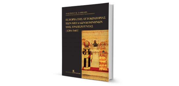 Ιστορία της Αυτοκρατορίας των Μεγάλων Κομνηνών της Τραπεζούντας (1204-1461) Αλέξιος Γ.Κ. Σαββίδης Εκδόσεις Κυριακίδη