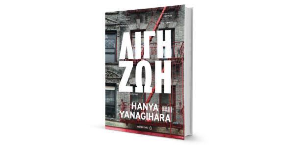 Λίγη ζωή Hanya Yanagihara Μετάφραση: Μαρία Ξυλούρη Μεταίχμιο
