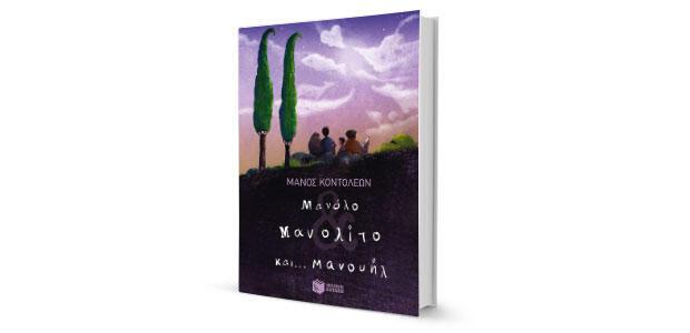 Μανόλο & Μανολίτο και… Μανουήλ Μυθιστόρημα για παιδιά σε δύο μέρη Μάνος Κοντολέων Εικονογράφηση Ίρις Σαμαρτζή Πατάκης