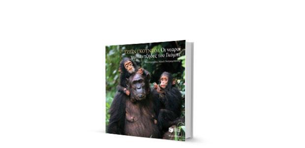 Οι νεαροί χιμπαντζήδες του Γκόμπε Τζέιν Γκούντολ Μετάφραση: Άννα Κατωγυρίτη Φωτογράφιση: Μάικλ Νοϊγκεμπάουερ Πατάκης