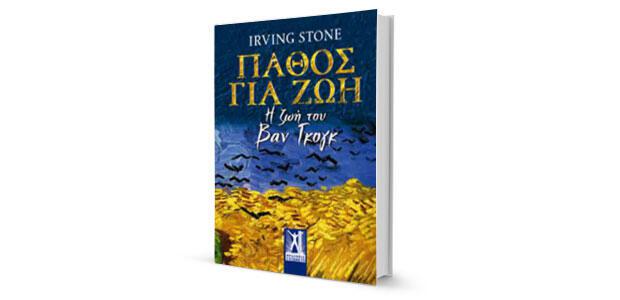 Πάθος για ζωή Η ζωή του Βαν Γκογκ Irving Stone Μετάφραση: Δημήτρης Κωστελένος Γκοβόστης