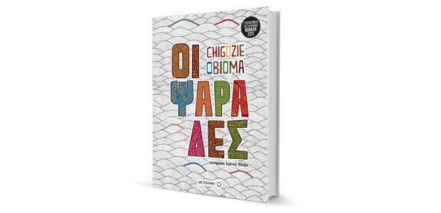 Οι ψαράδες Chigozie Obioma μετάφραση: Ιωάννα Ηλιάδη Μεταίχμιο