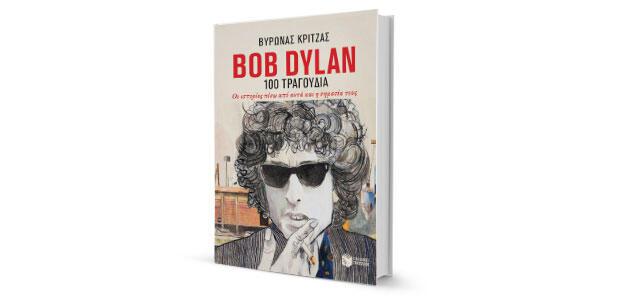 Βύρωνας Κριτζάς: «Bob Dylan, 100 τραγούδια» κριτική του Στυλιανού Τζιρίτα