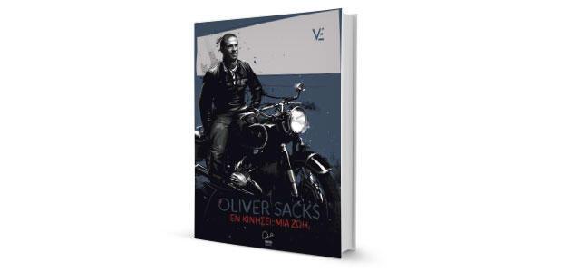 Oliver Sacks: «Εν κινήσει: Μια ζωή» κριτική του Σιδέρη Ντιούδη