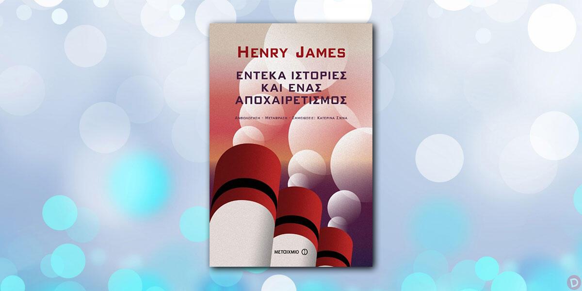 Henry James: «Έντεκα ιστορίες και ένας αποχαιρετισμός»