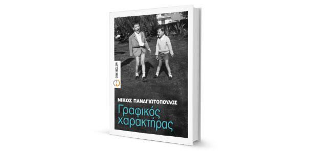 Νίκος Παναγιωτόπουλος: «Γραφικός χαρακτήρας» κριτική του Σιδέρη Ντιούδη