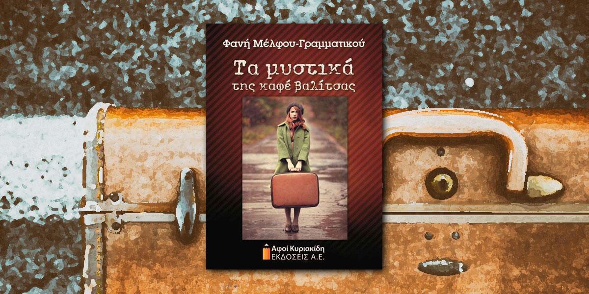Φανή Μέλφου-Γραμματικού: «Τα μυστικά της καφέ βαλίτσας» κριτική της Χρυσής Γιαννοπούλου