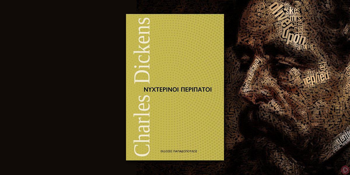 Charles Dickens: «Νυχτερινοί περίπατοι»